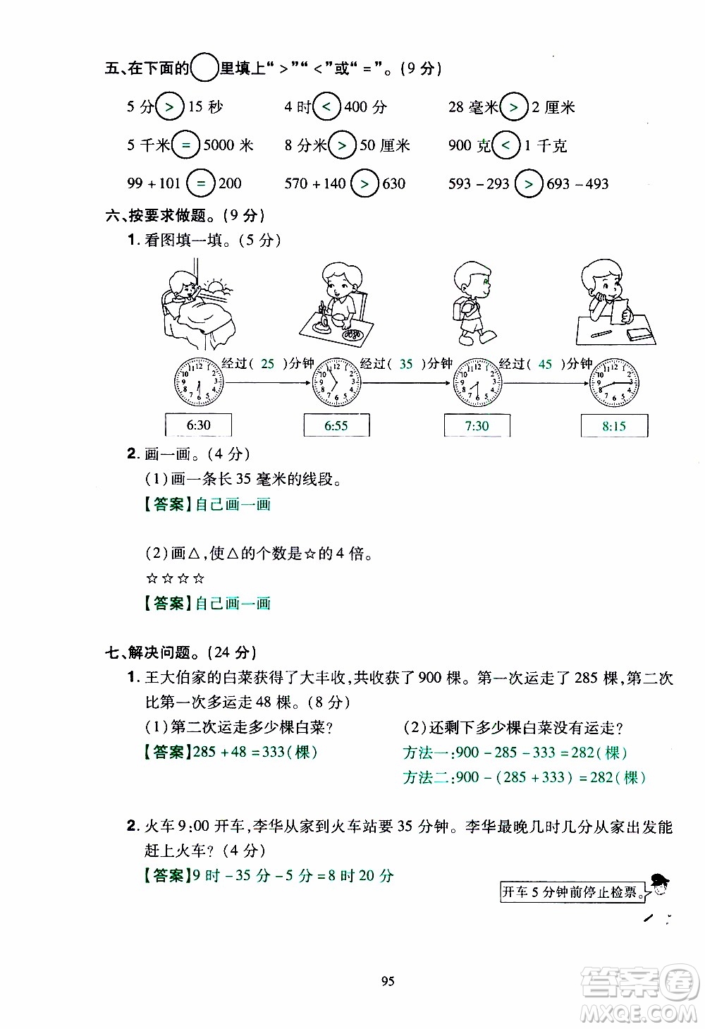 2019年學(xué)海樂(lè)園數(shù)學(xué)三年級(jí)上冊(cè)RJ人教版教師用書(shū)參考答案