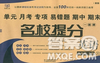 云南教育出版社2019秋新版名校提分一卷通三年級(jí)英語上冊(cè)人教版答案