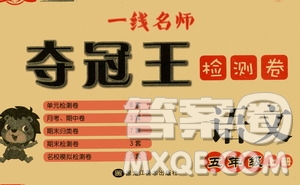 黑龍江美術(shù)出版社2019一線名師奪冠王檢測卷五年級語文上冊答案