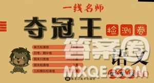 黑龍江美術(shù)出版社2019一線名師奪冠王檢測卷四年級語文上冊答案