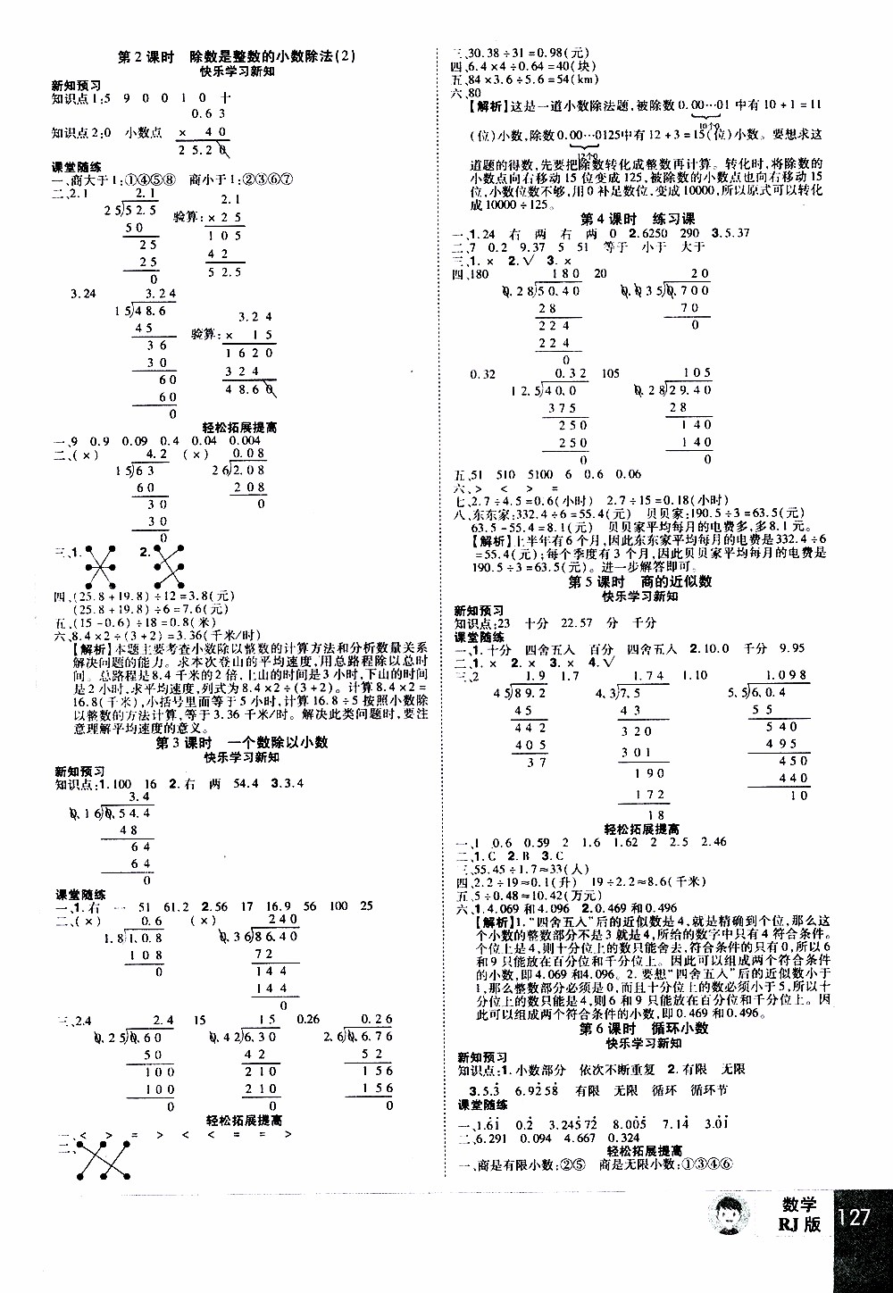 2019年學(xué)海樂園數(shù)學(xué)五年級(jí)上冊(cè)RJ人教版參考答案