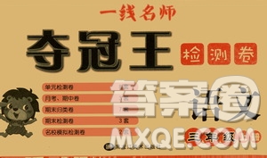 黑龍江美術(shù)出版社2019一線名師奪冠王檢測卷三年級(jí)語文上冊答案