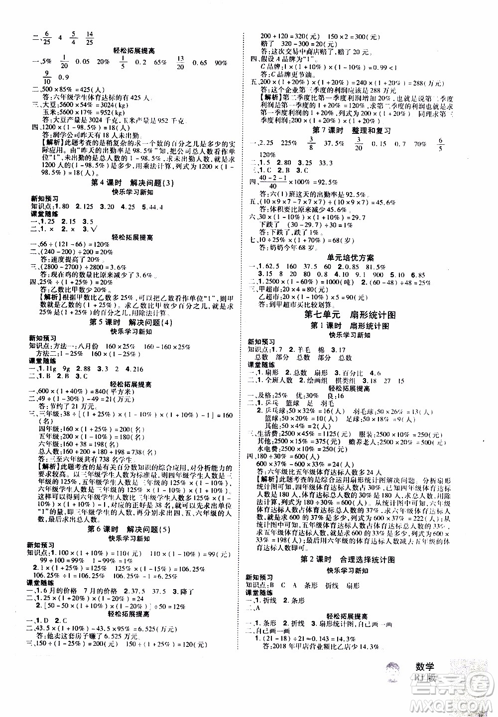 2019年學(xué)海樂園數(shù)學(xué)六年級上冊RJ人教版參考答案