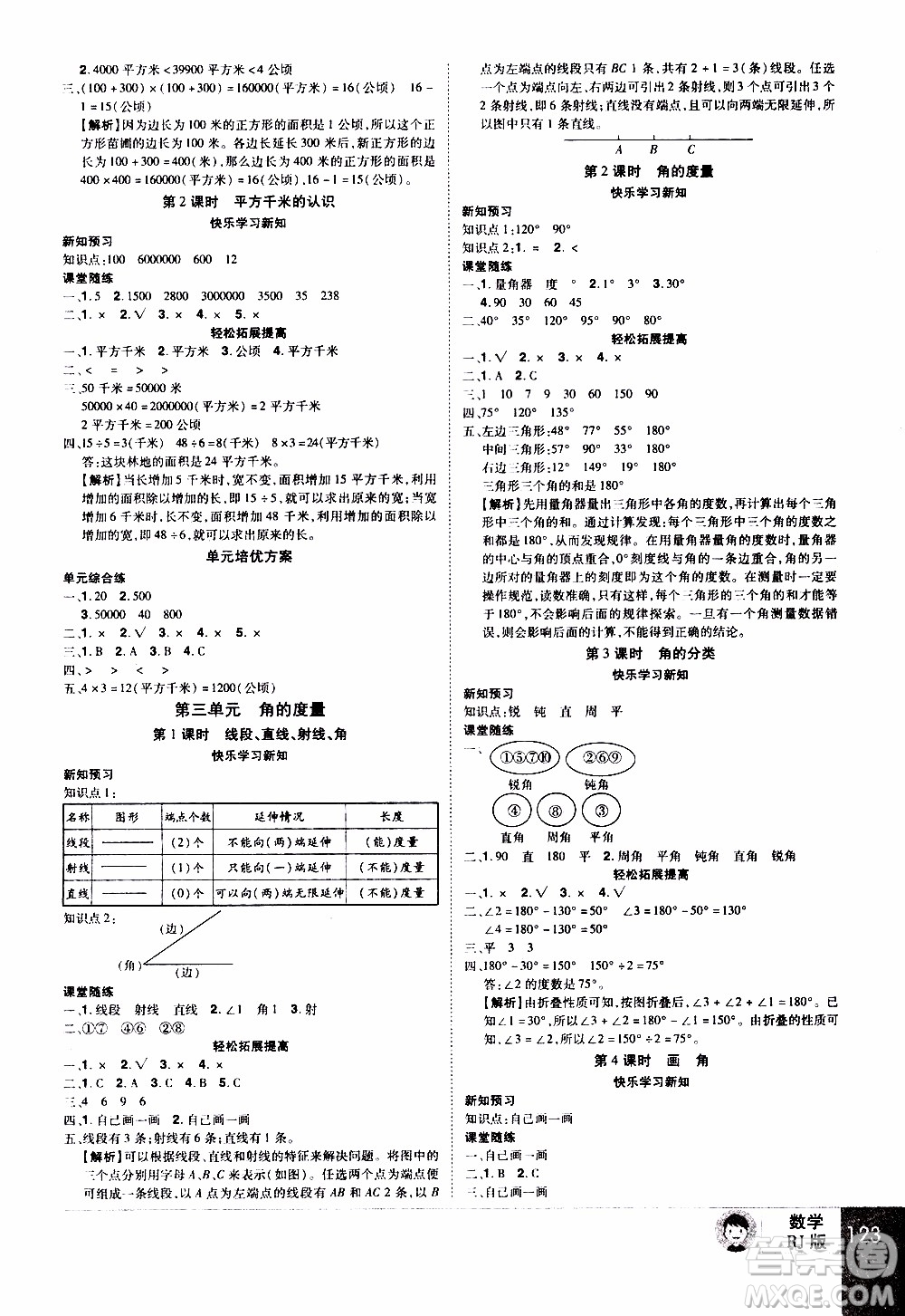 2019年學(xué)海樂(lè)園數(shù)學(xué)四年級(jí)上冊(cè)RJ人教版參考答案