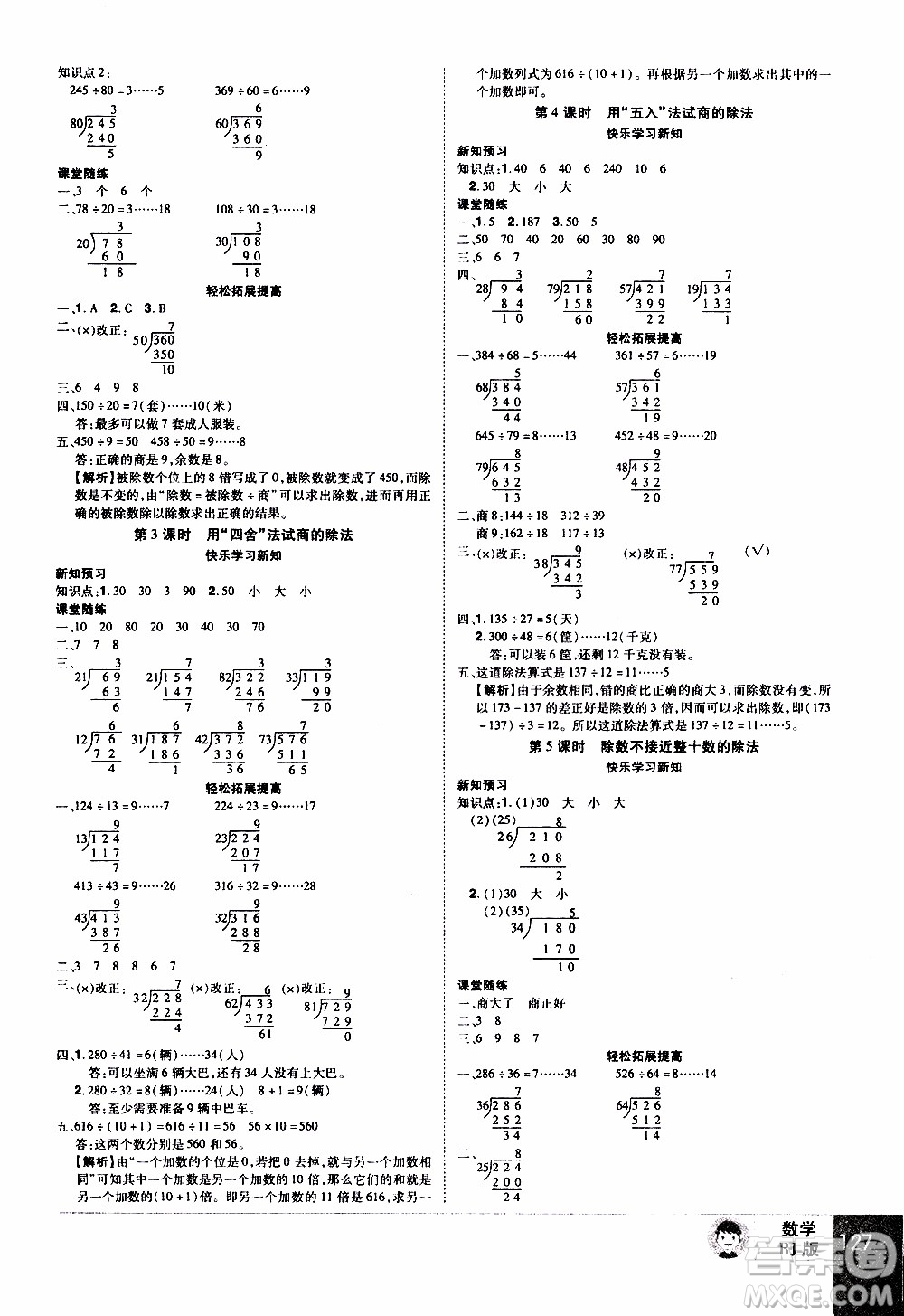 2019年學(xué)海樂(lè)園數(shù)學(xué)四年級(jí)上冊(cè)RJ人教版參考答案