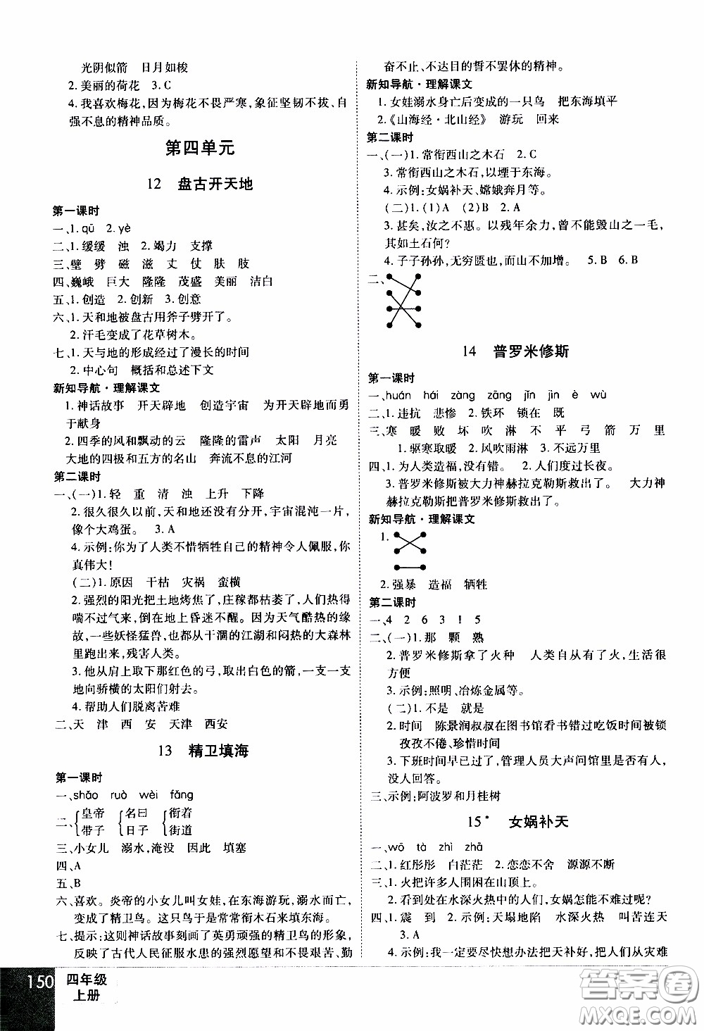 2019年學(xué)海樂(lè)園語(yǔ)文四年級(jí)上冊(cè)RJ人教版參考答案