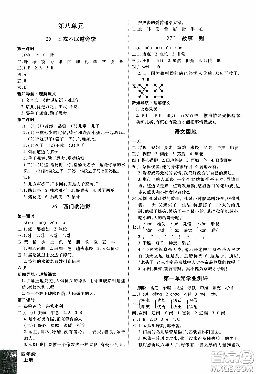 2019年學(xué)海樂(lè)園語(yǔ)文四年級(jí)上冊(cè)RJ人教版參考答案