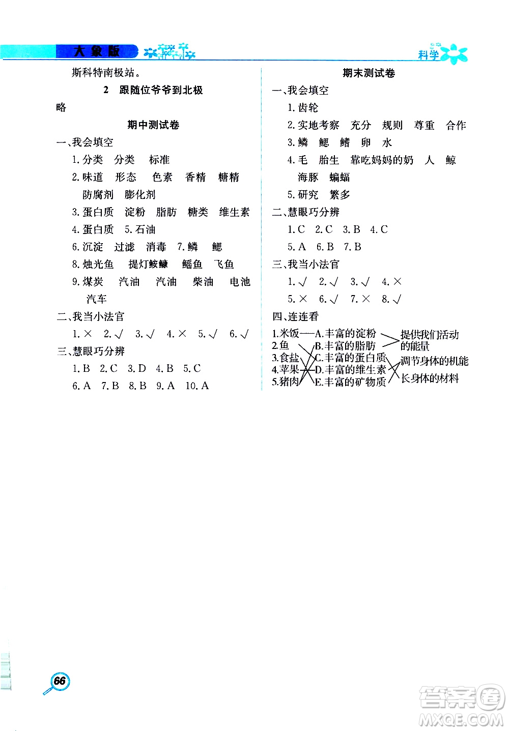 湖南教育出版社2019年新課堂同步練科學四年級上冊大象版參考答案