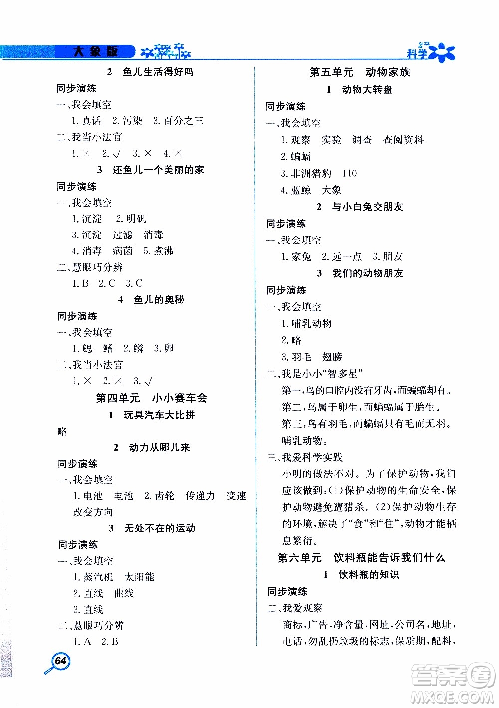 湖南教育出版社2019年新課堂同步練科學四年級上冊大象版參考答案