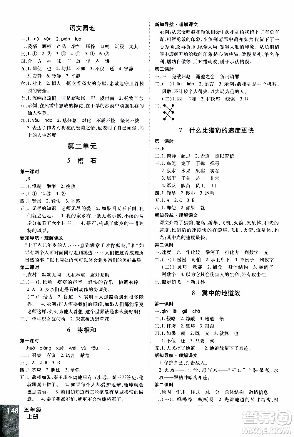 2019年學(xué)海樂園語文五年級上冊RJ人教版參考答案