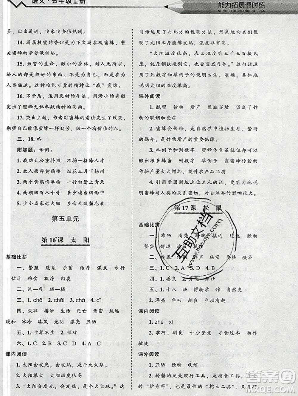 遼海出版社2019秋能力拓展課時練五年級語文上冊人教版答案