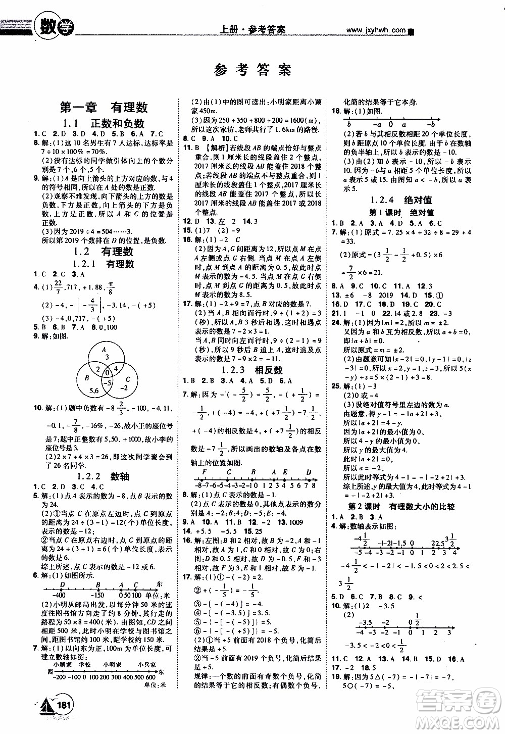 宇恒文化2019年學海風暴初中同步系列數(shù)學七年級上冊RJ人教版參考答案