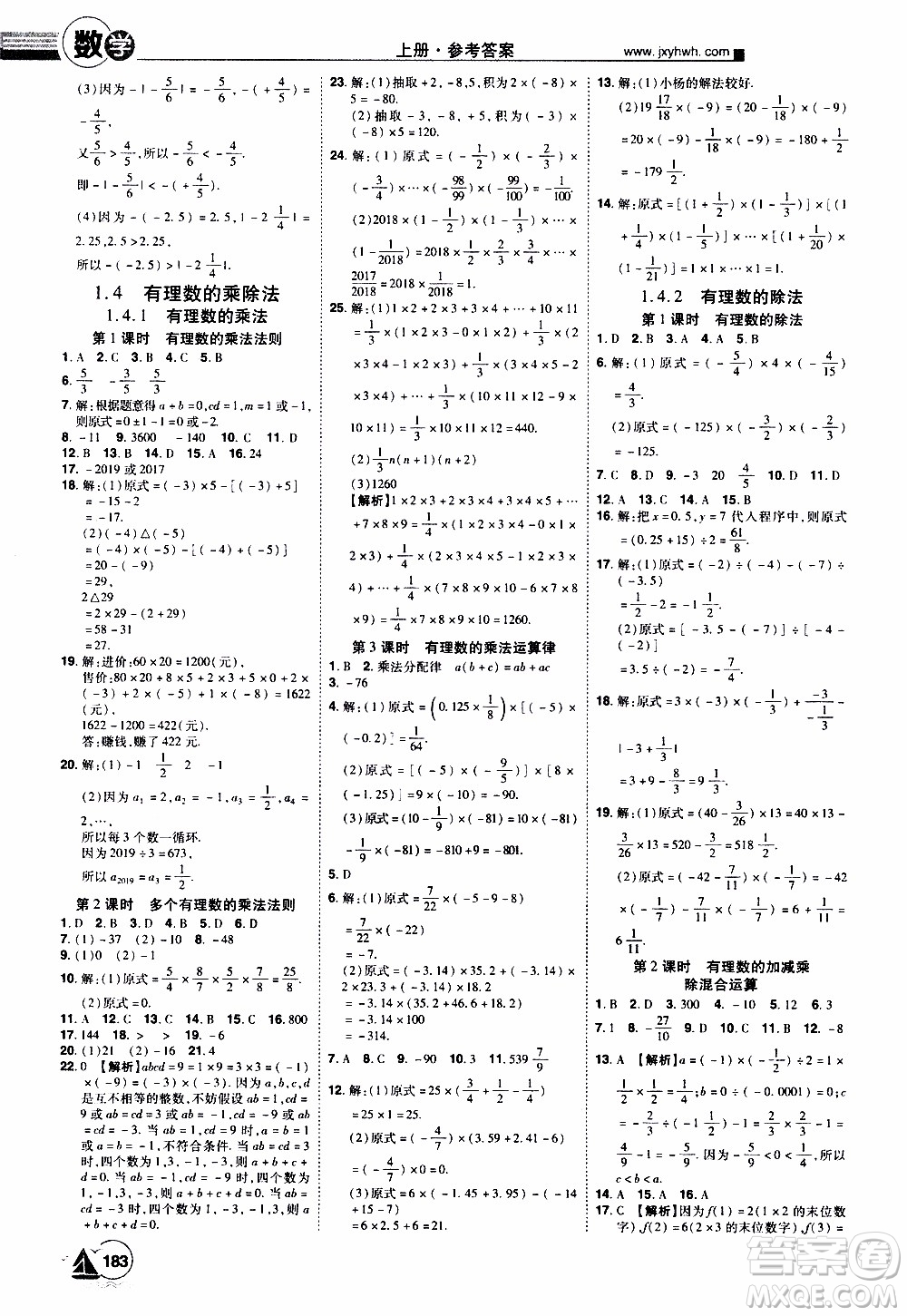 宇恒文化2019年學海風暴初中同步系列數(shù)學七年級上冊RJ人教版參考答案