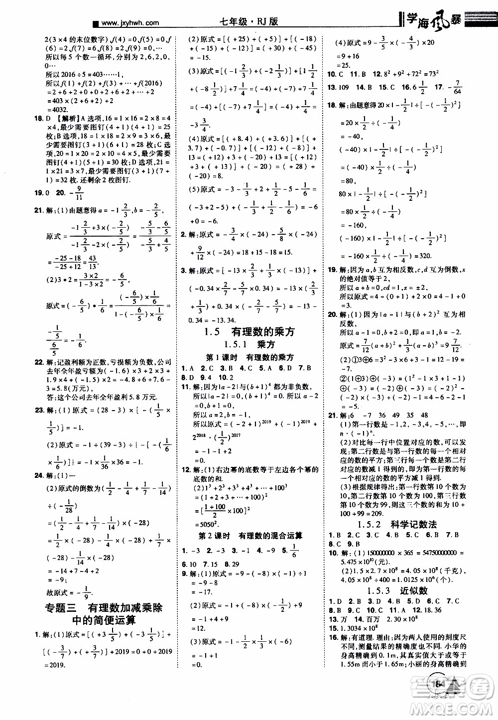 宇恒文化2019年學海風暴初中同步系列數(shù)學七年級上冊RJ人教版參考答案