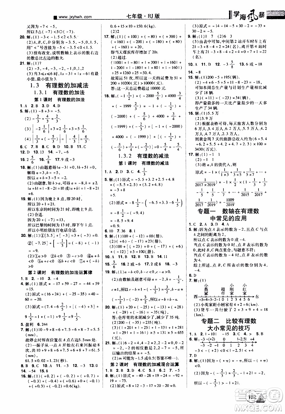 宇恒文化2019年學海風暴初中同步系列數(shù)學七年級上冊RJ人教版參考答案