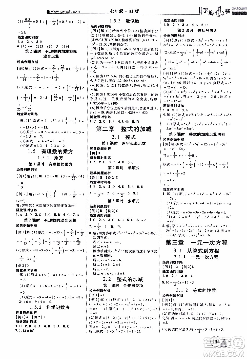 宇恒文化2019年學海風暴初中同步系列數(shù)學七年級上冊RJ人教版參考答案