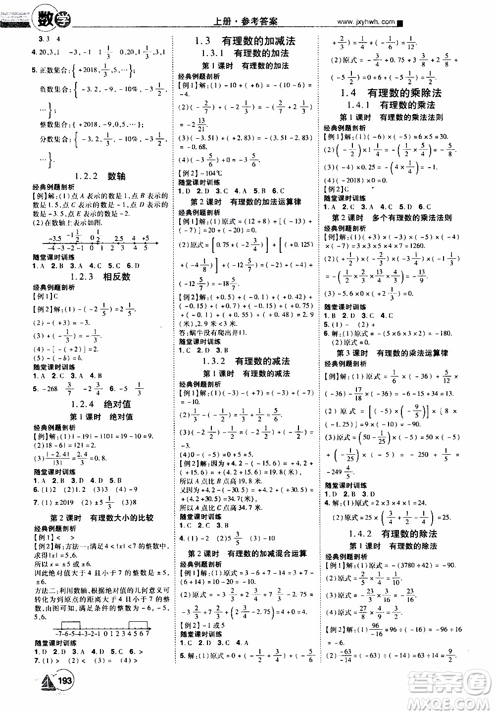 宇恒文化2019年學海風暴初中同步系列數(shù)學七年級上冊RJ人教版參考答案