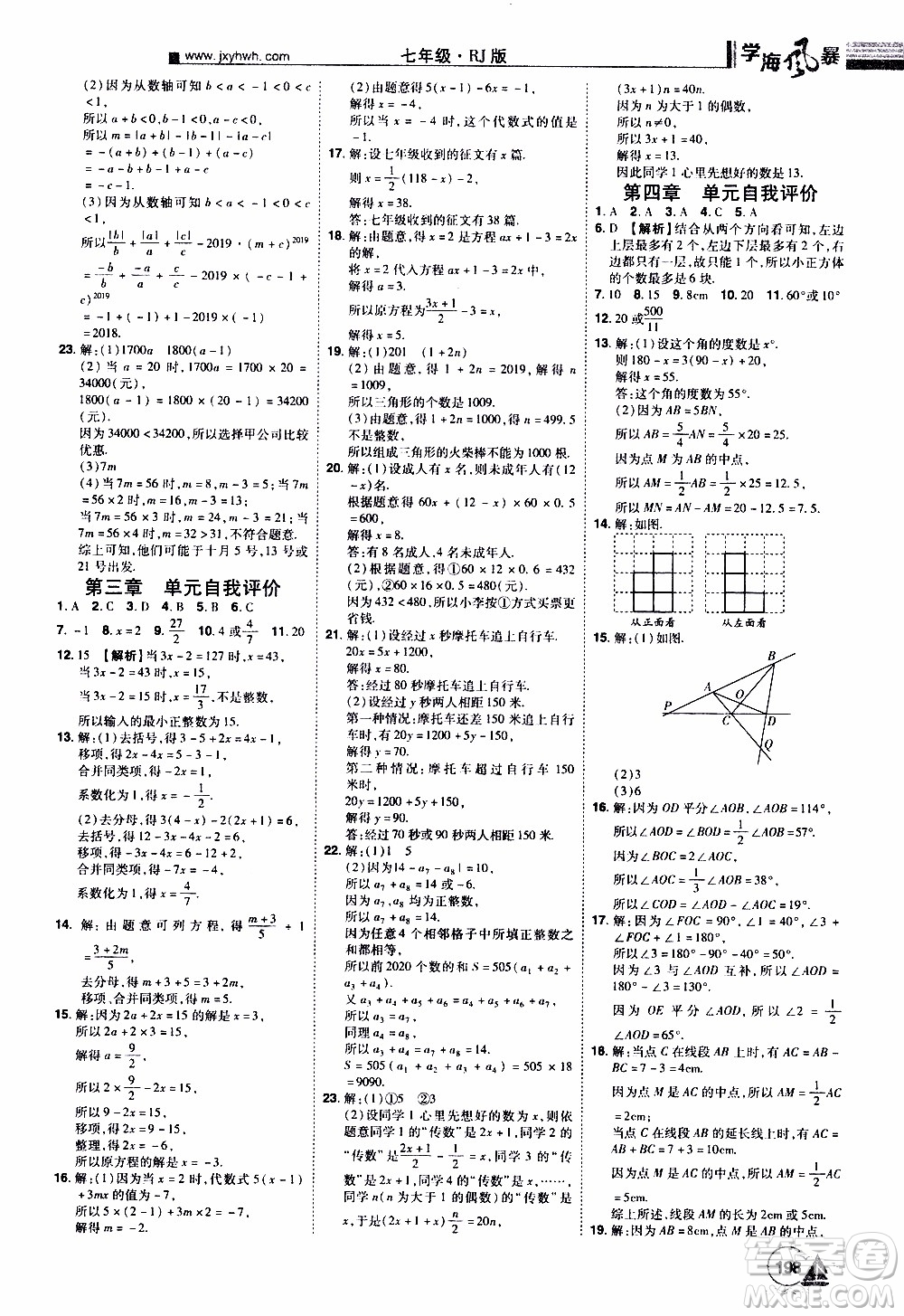 宇恒文化2019年學海風暴初中同步系列數(shù)學七年級上冊RJ人教版參考答案