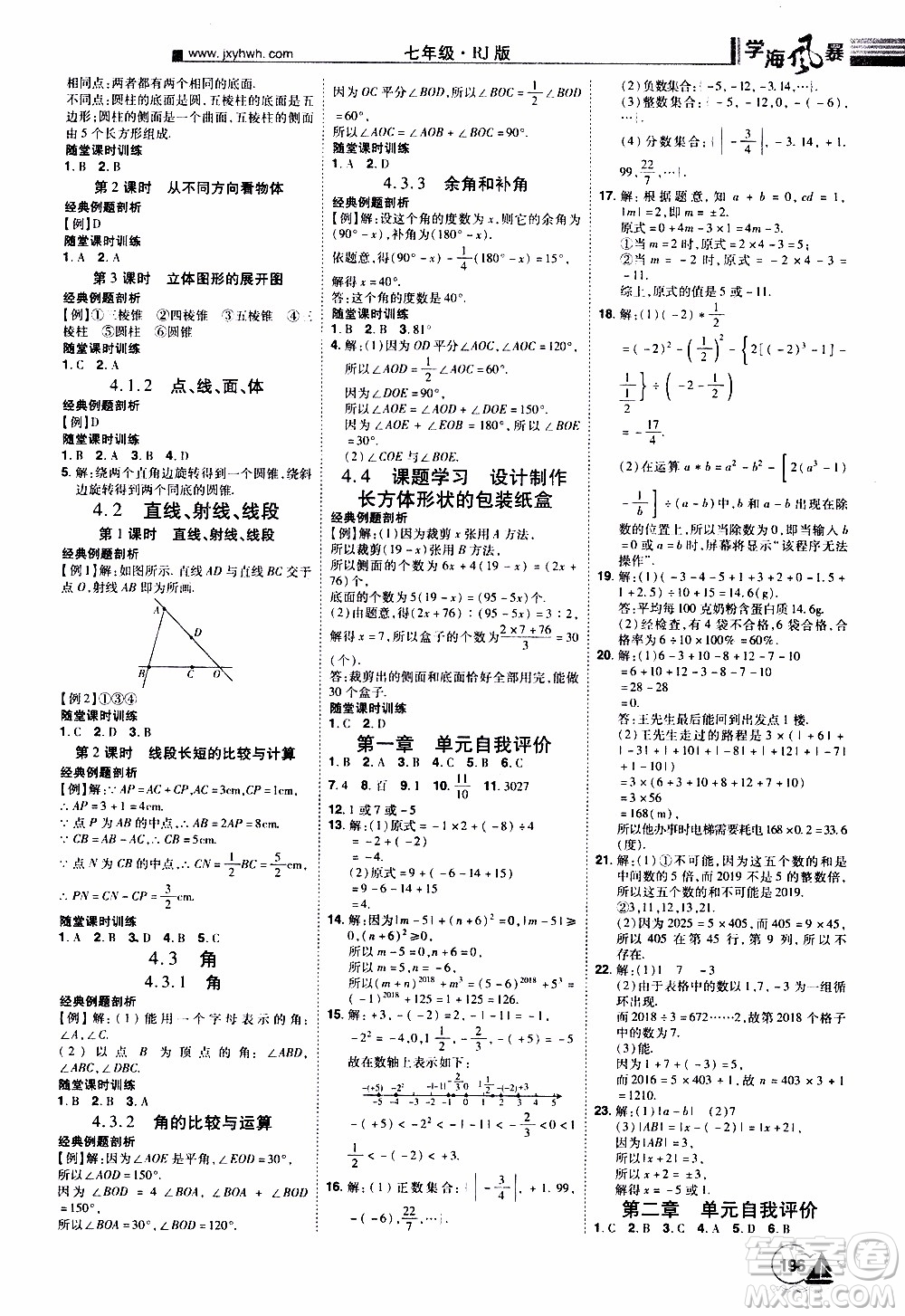 宇恒文化2019年學海風暴初中同步系列數(shù)學七年級上冊RJ人教版參考答案