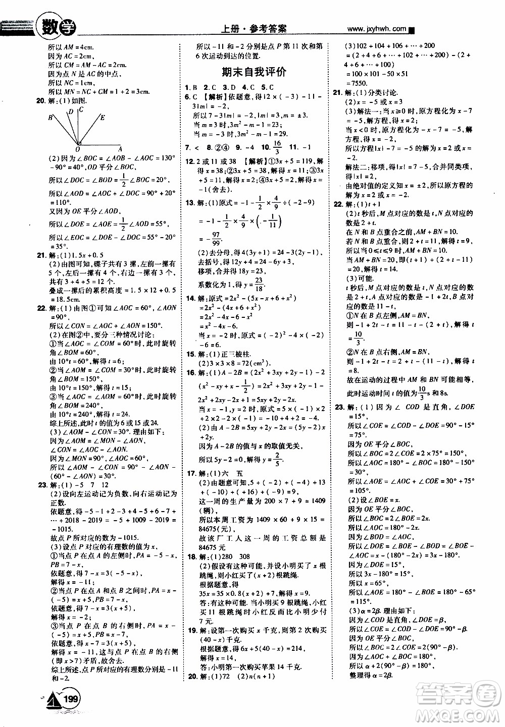 宇恒文化2019年學海風暴初中同步系列數(shù)學七年級上冊RJ人教版參考答案