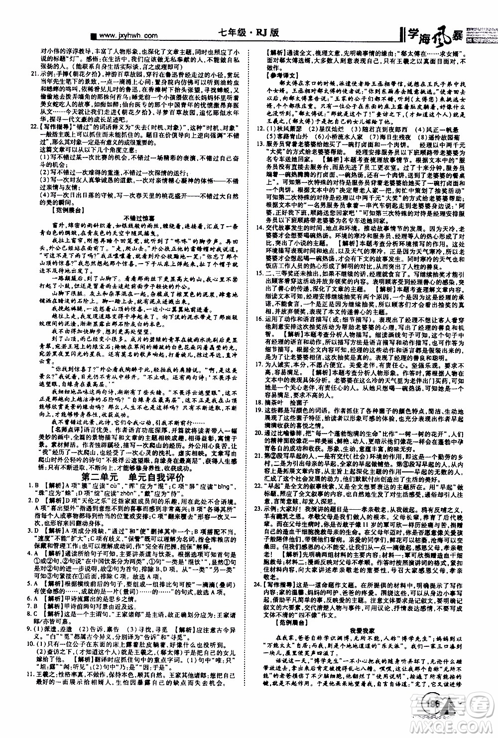 宇恒文化2019年學(xué)海風(fēng)暴初中同步系列語文七年級上冊RJ人教版參考答案