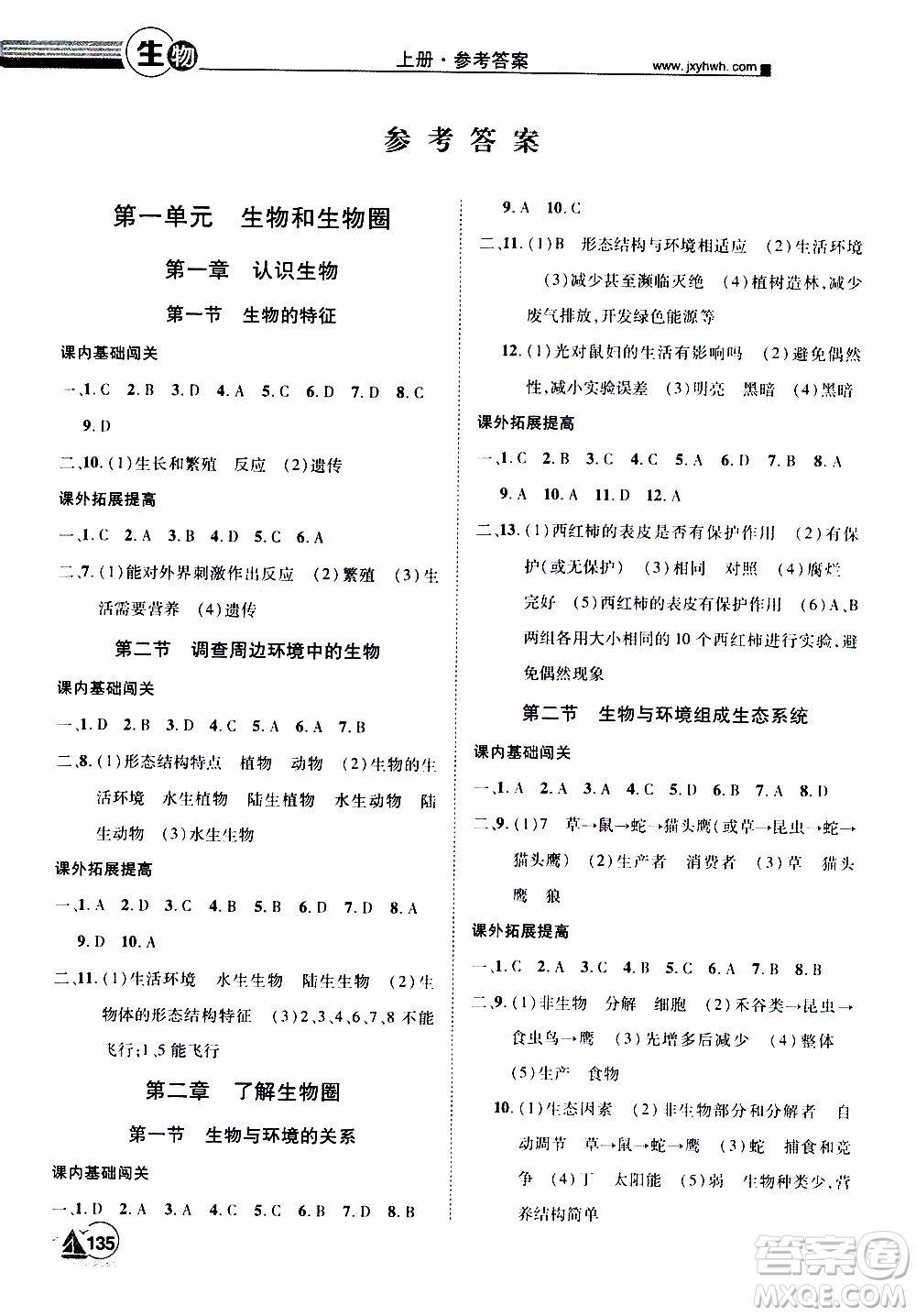 宇恒文化2019年學(xué)海風(fēng)暴初中同步系列生物七年級(jí)上冊(cè)RJ人教版參考答案