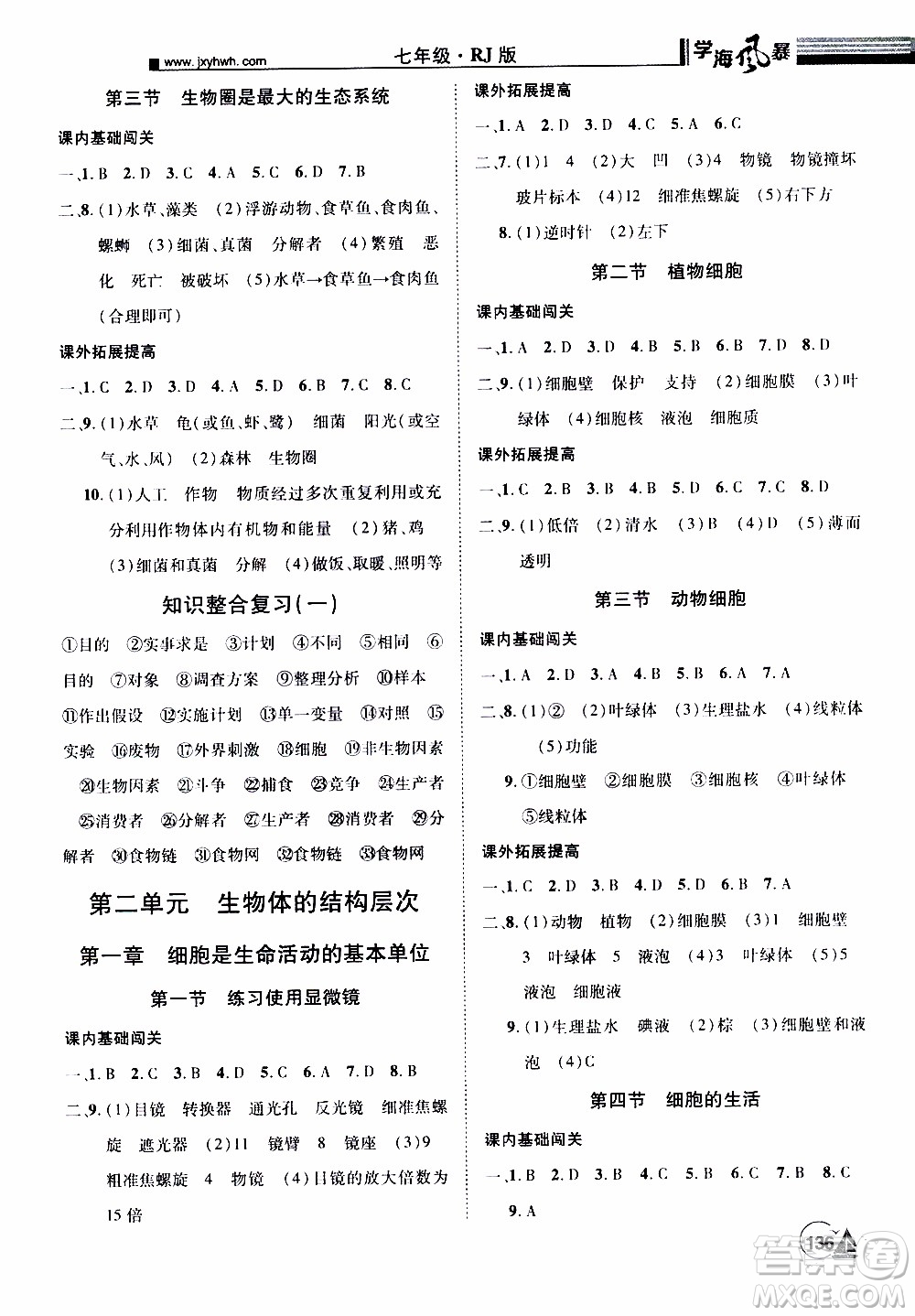 宇恒文化2019年學(xué)海風(fēng)暴初中同步系列生物七年級(jí)上冊(cè)RJ人教版參考答案