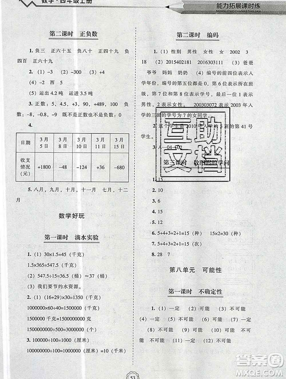 遼海出版社2019秋能力拓展課時(shí)練四年級數(shù)學(xué)上冊北師大版答案