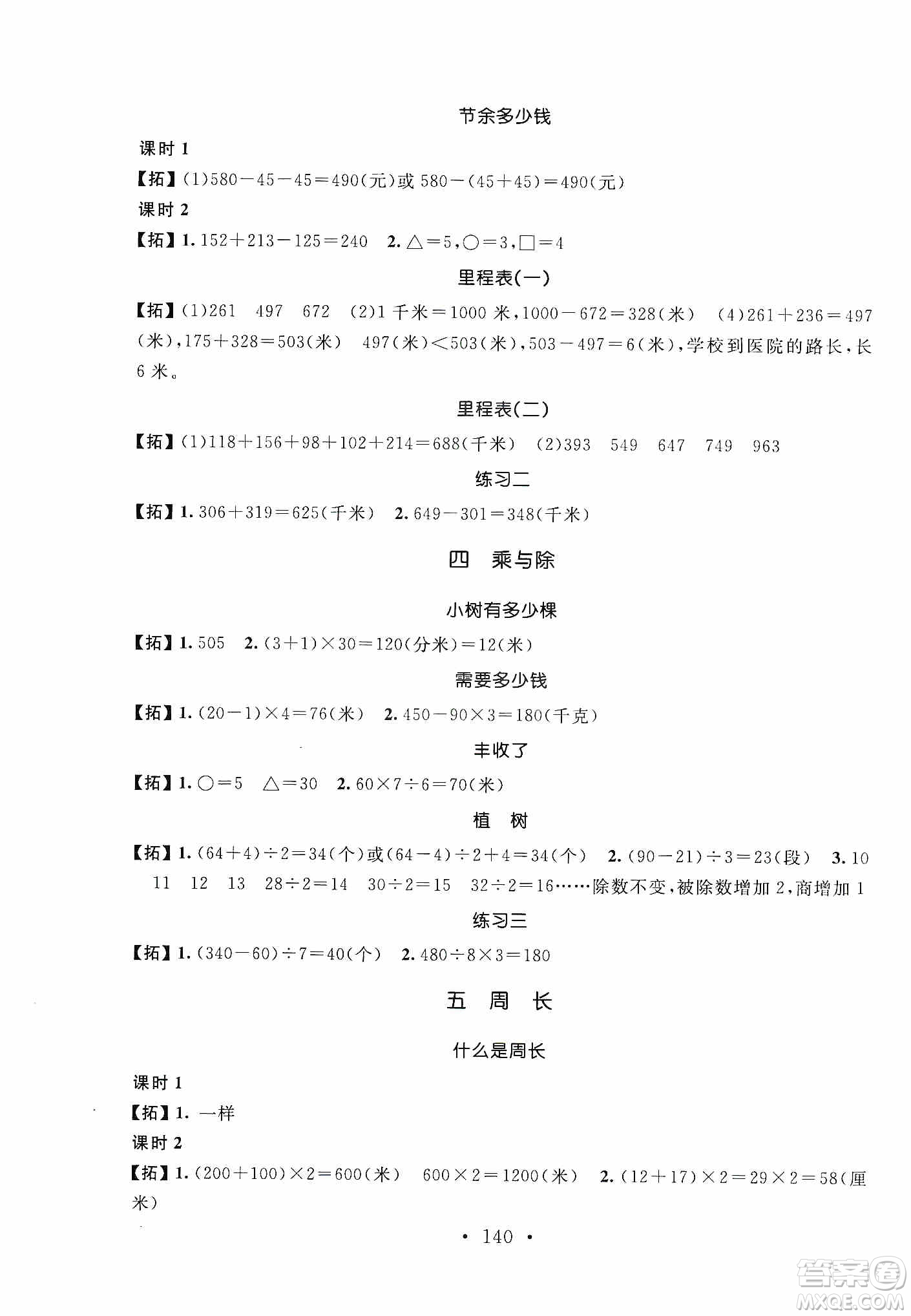 安徽大學(xué)出版社2019名師講堂單元同步學(xué)練測三年級數(shù)學(xué)上冊北師大版答案