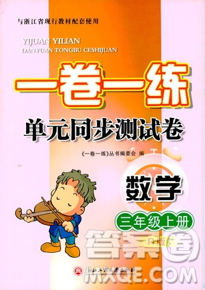 浙江工商大學(xué)出版社2019一卷一練單元同步測(cè)試卷三年級(jí)數(shù)學(xué)上冊(cè)人教版答案