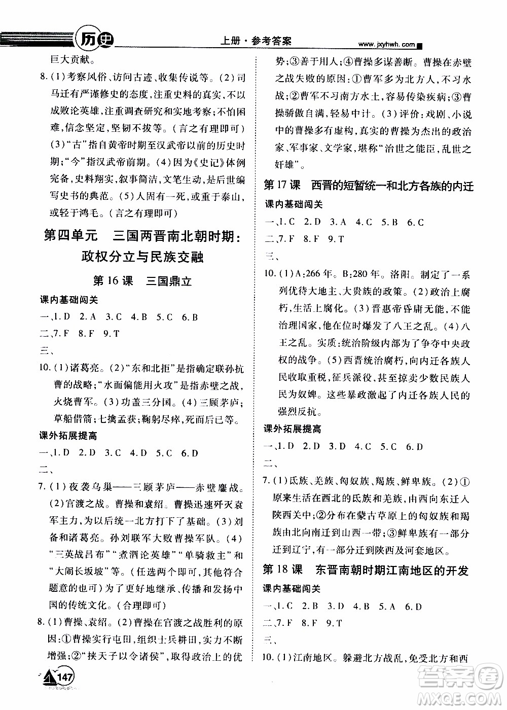 宇恒文化2019年學(xué)海風(fēng)暴初中同步系列歷史七年級(jí)上冊(cè)RJ人教版參考答案