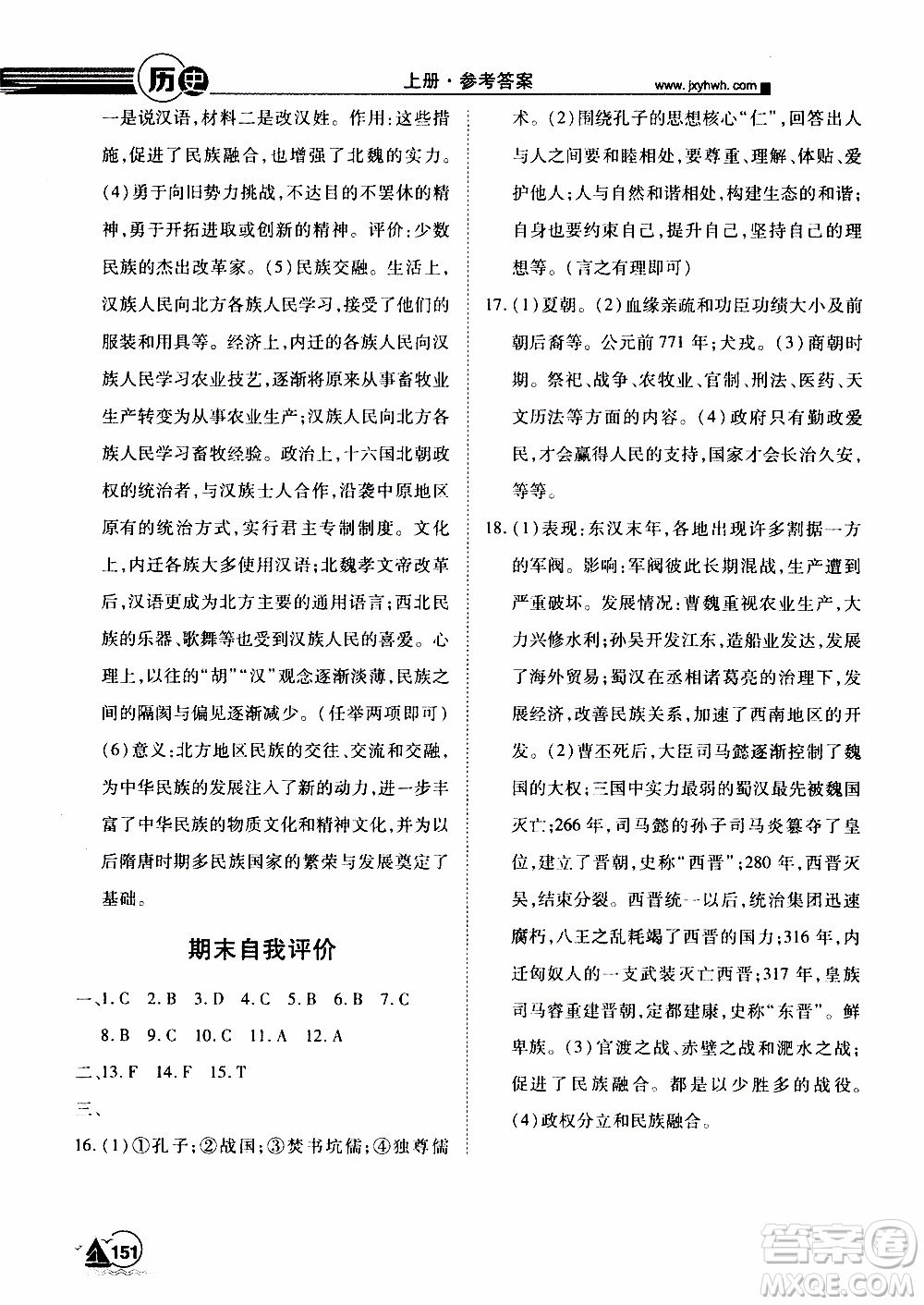 宇恒文化2019年學(xué)海風(fēng)暴初中同步系列歷史七年級(jí)上冊(cè)RJ人教版參考答案