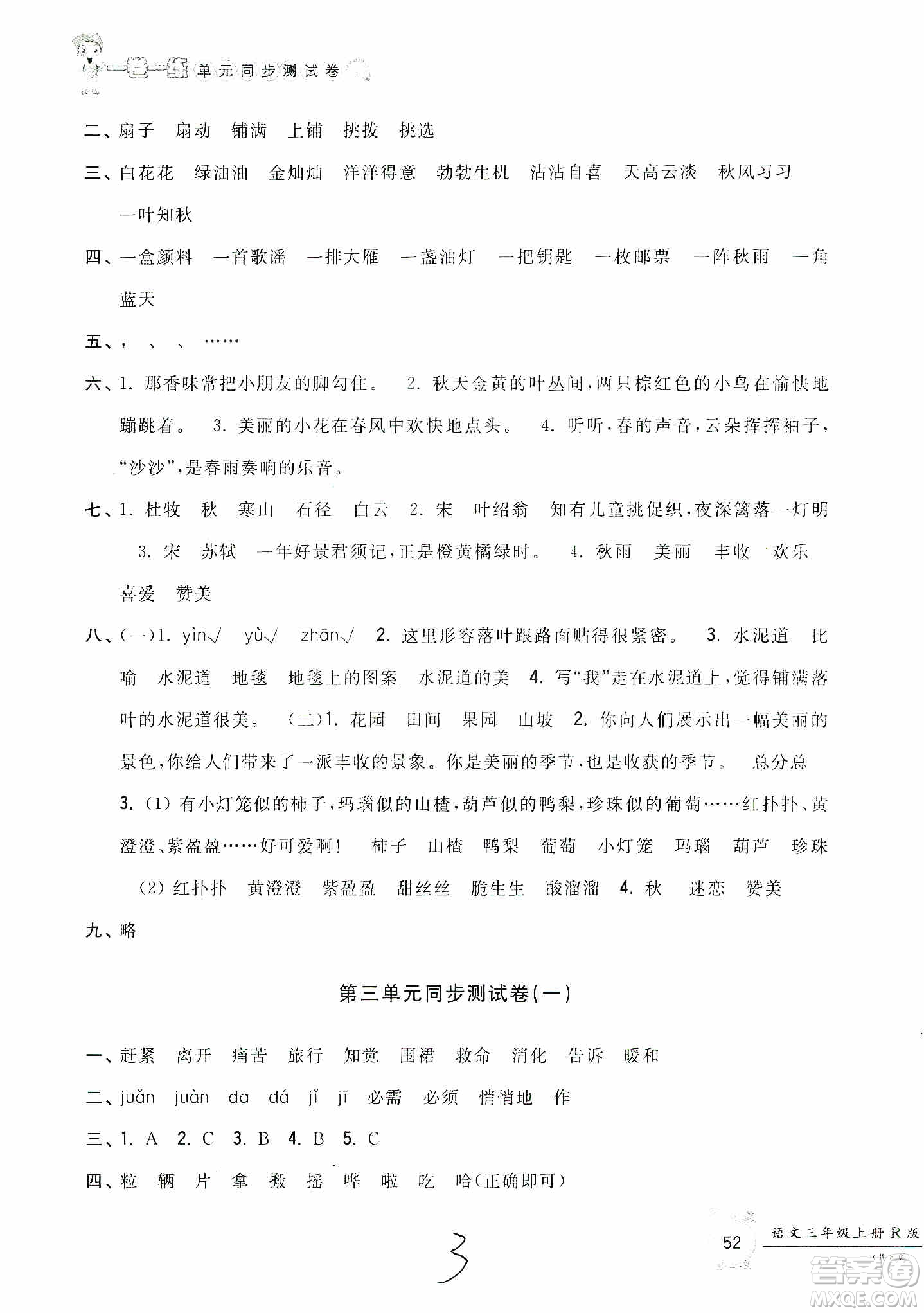 浙江工商大學(xué)出版社2019一卷一練單元同步測(cè)試卷三年級(jí)語文上冊(cè)人教版答案