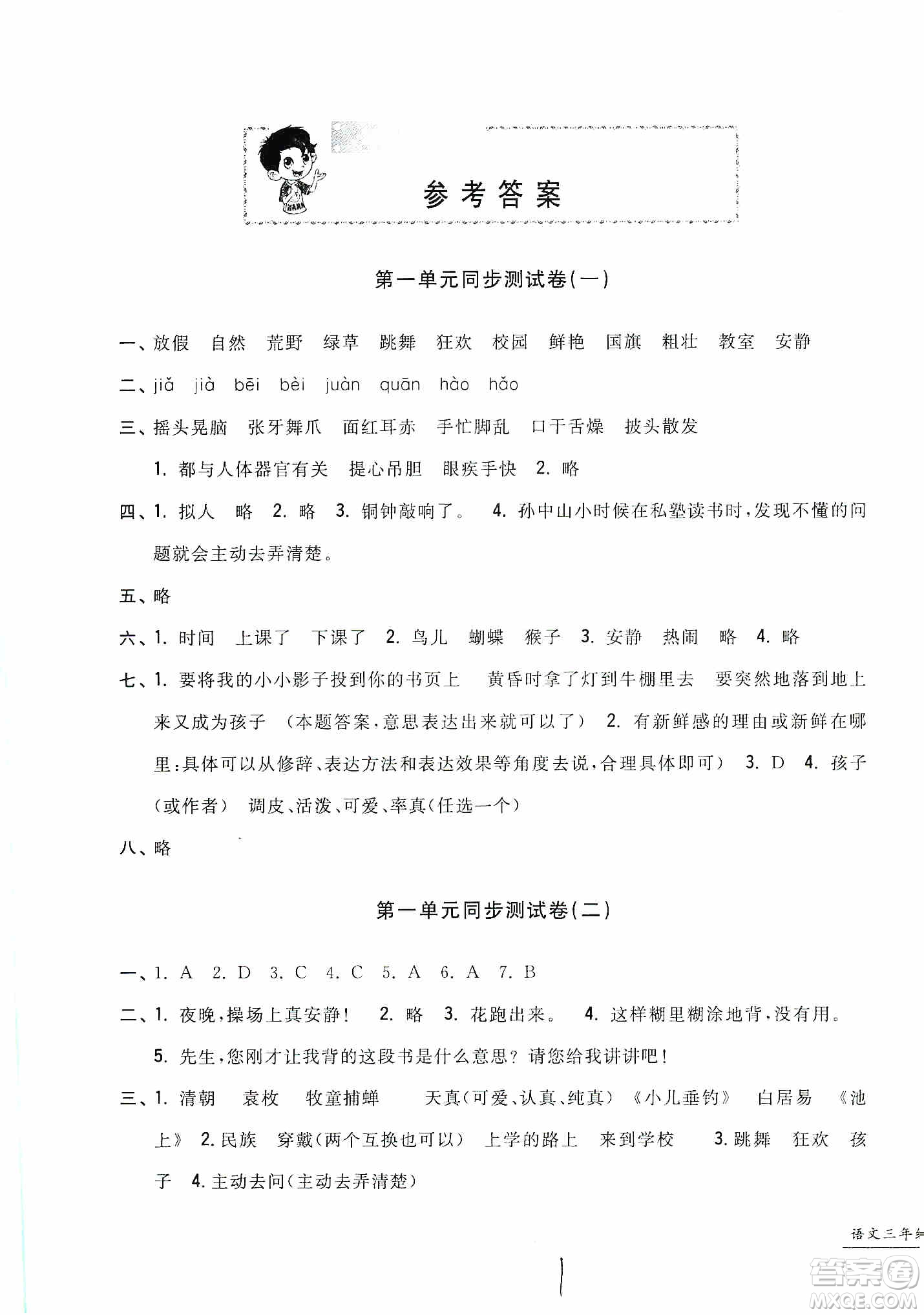 浙江工商大學(xué)出版社2019一卷一練單元同步測(cè)試卷三年級(jí)語文上冊(cè)人教版答案