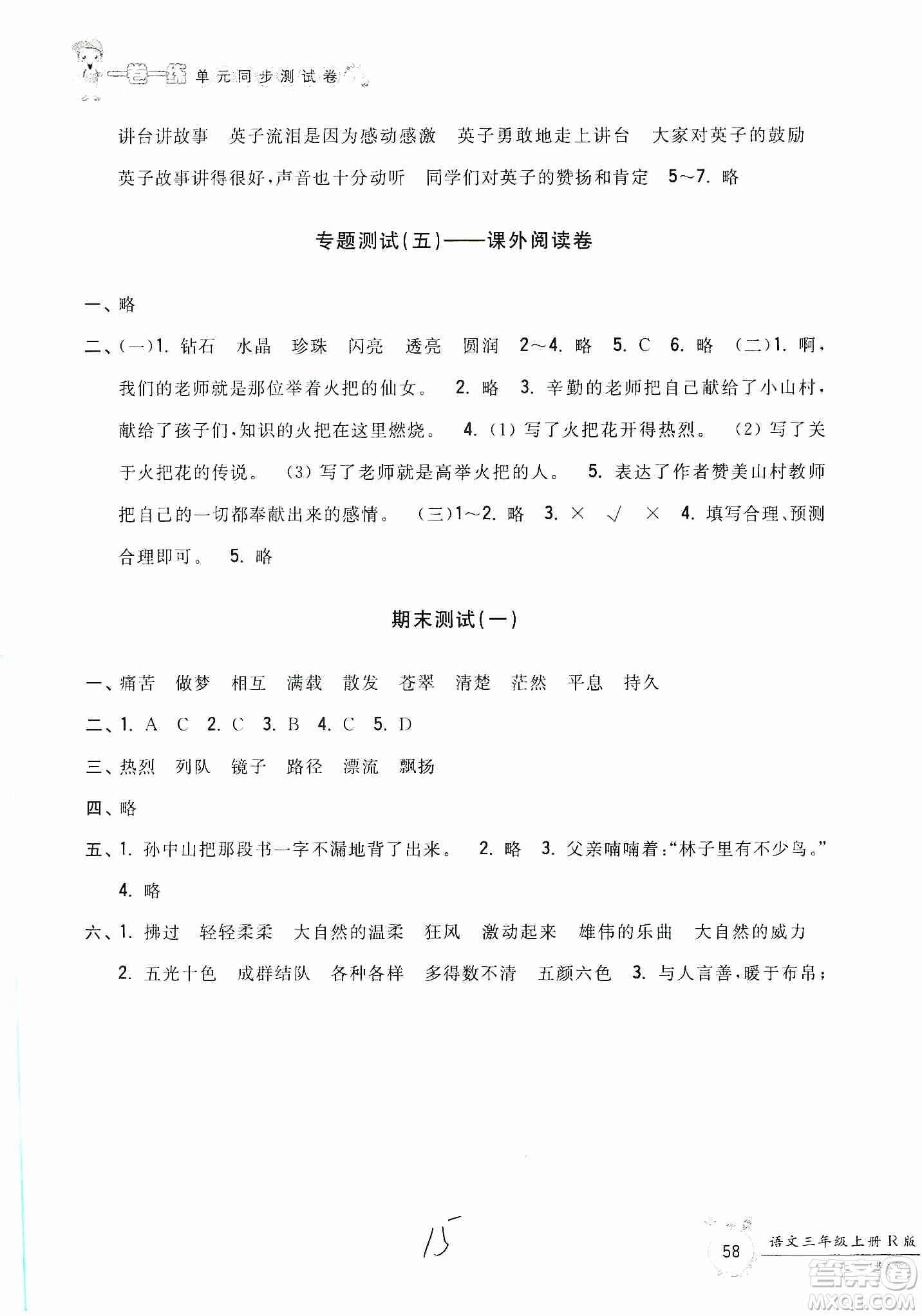 浙江工商大學(xué)出版社2019一卷一練單元同步測(cè)試卷三年級(jí)語文上冊(cè)人教版答案