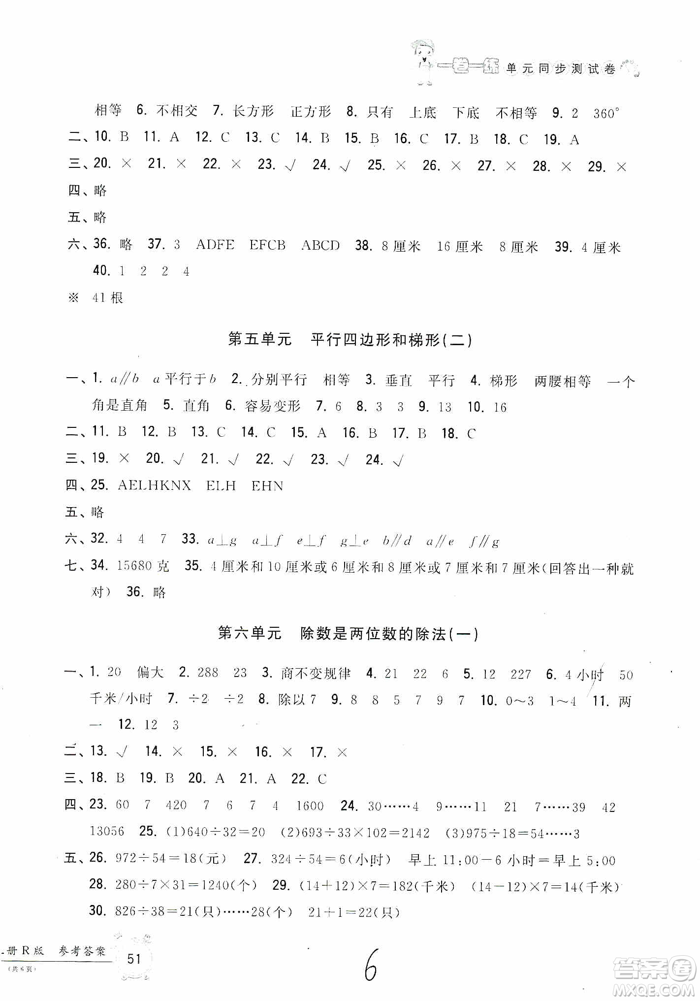 浙江工商大學(xué)出版社2019一卷一練單元同步測(cè)試卷四年級(jí)上冊(cè)數(shù)學(xué)人教版答案