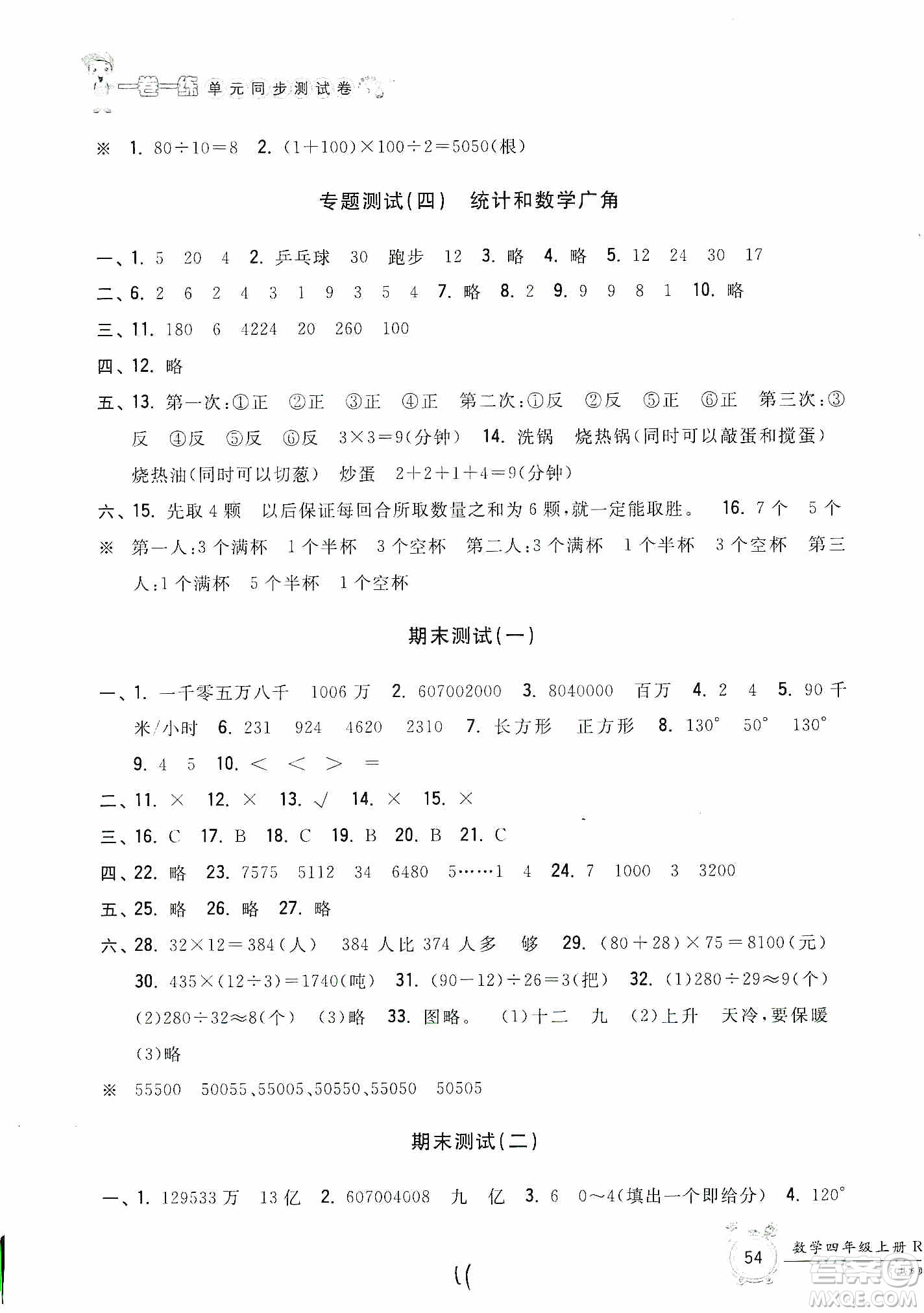 浙江工商大學(xué)出版社2019一卷一練單元同步測(cè)試卷四年級(jí)上冊(cè)數(shù)學(xué)人教版答案