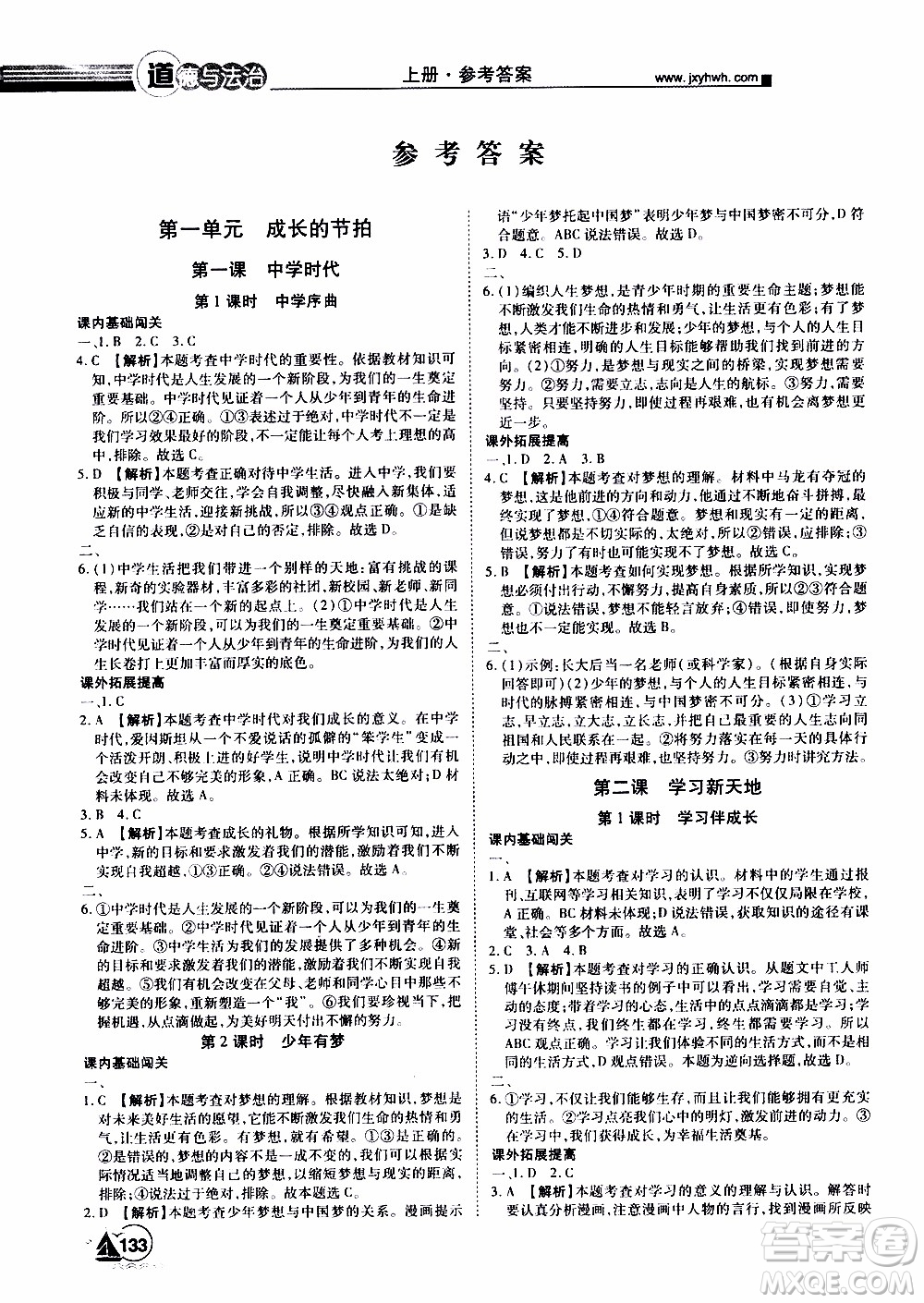 宇恒文化2019年學(xué)海風(fēng)暴初中同步系列道德與法治七年級上冊RJ人教版參考答案