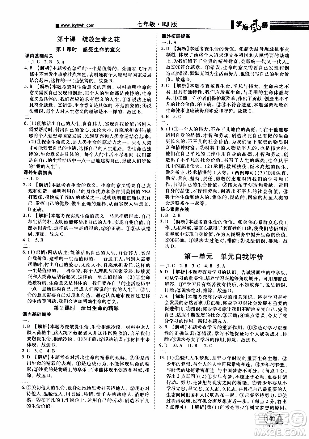 宇恒文化2019年學(xué)海風(fēng)暴初中同步系列道德與法治七年級上冊RJ人教版參考答案