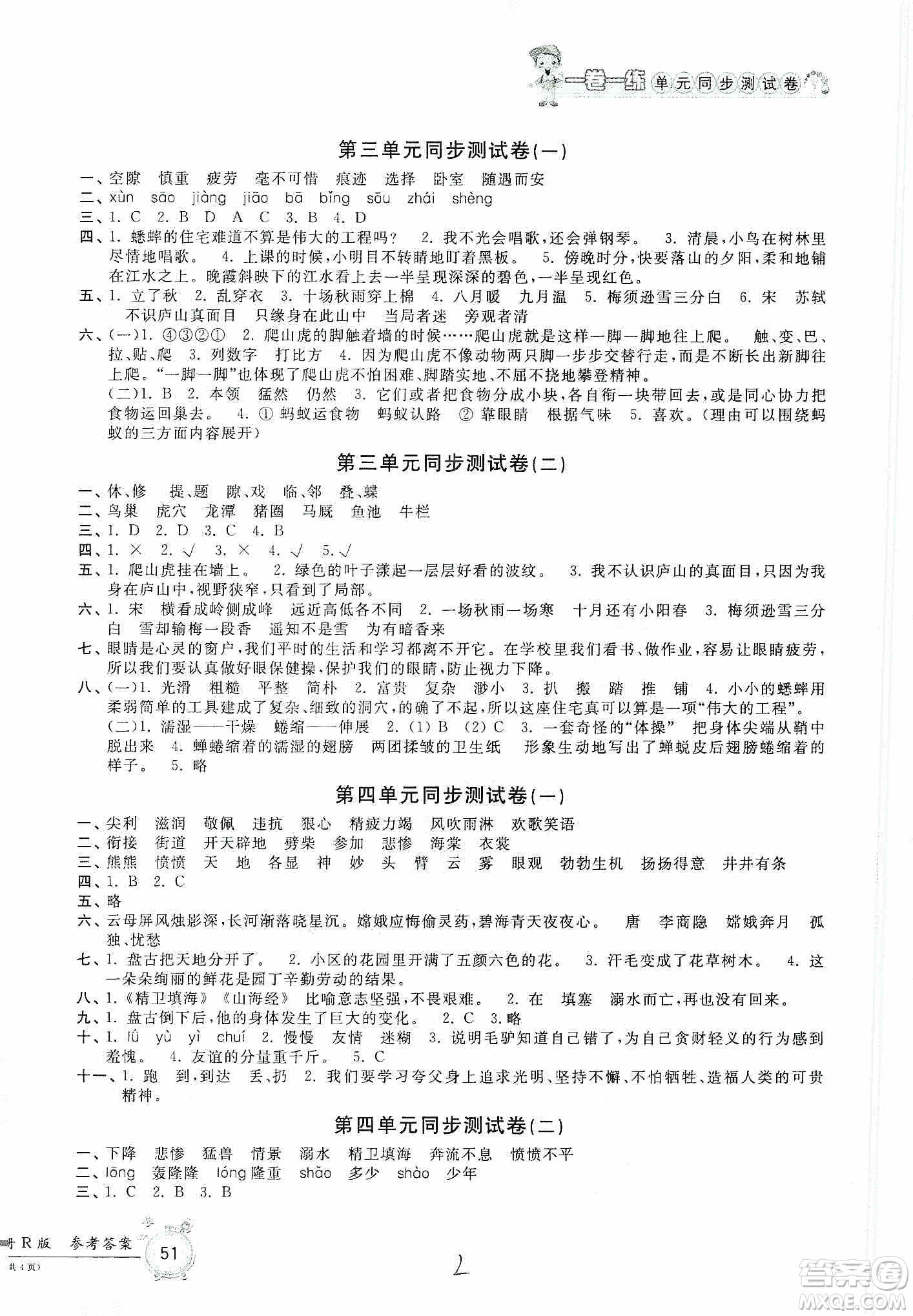 浙江工商大學(xué)出版社2019一卷一練單元同步測(cè)試卷四年級(jí)語文上冊(cè)人教版答案