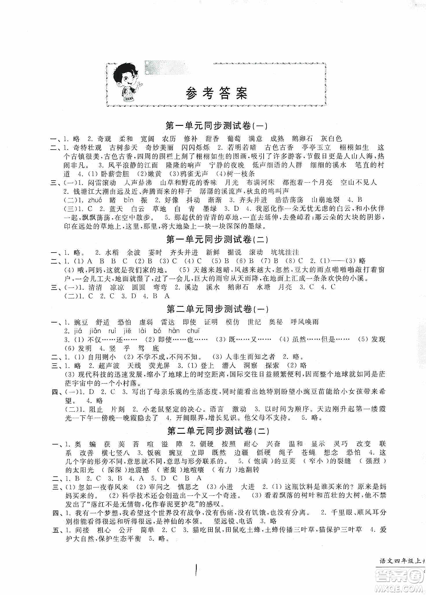 浙江工商大學(xué)出版社2019一卷一練單元同步測(cè)試卷四年級(jí)語文上冊(cè)人教版答案