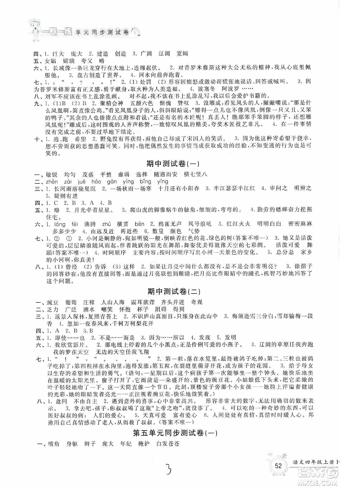 浙江工商大學(xué)出版社2019一卷一練單元同步測(cè)試卷四年級(jí)語文上冊(cè)人教版答案