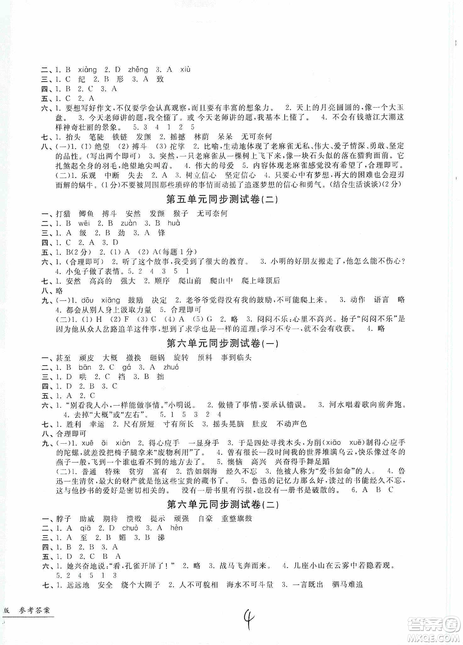 浙江工商大學(xué)出版社2019一卷一練單元同步測(cè)試卷四年級(jí)語文上冊(cè)人教版答案