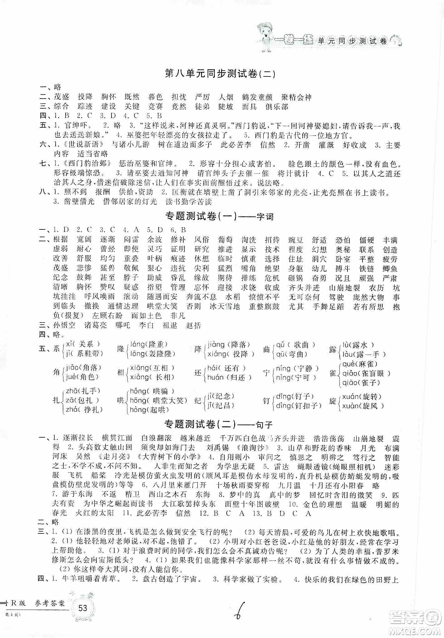 浙江工商大學(xué)出版社2019一卷一練單元同步測(cè)試卷四年級(jí)語文上冊(cè)人教版答案