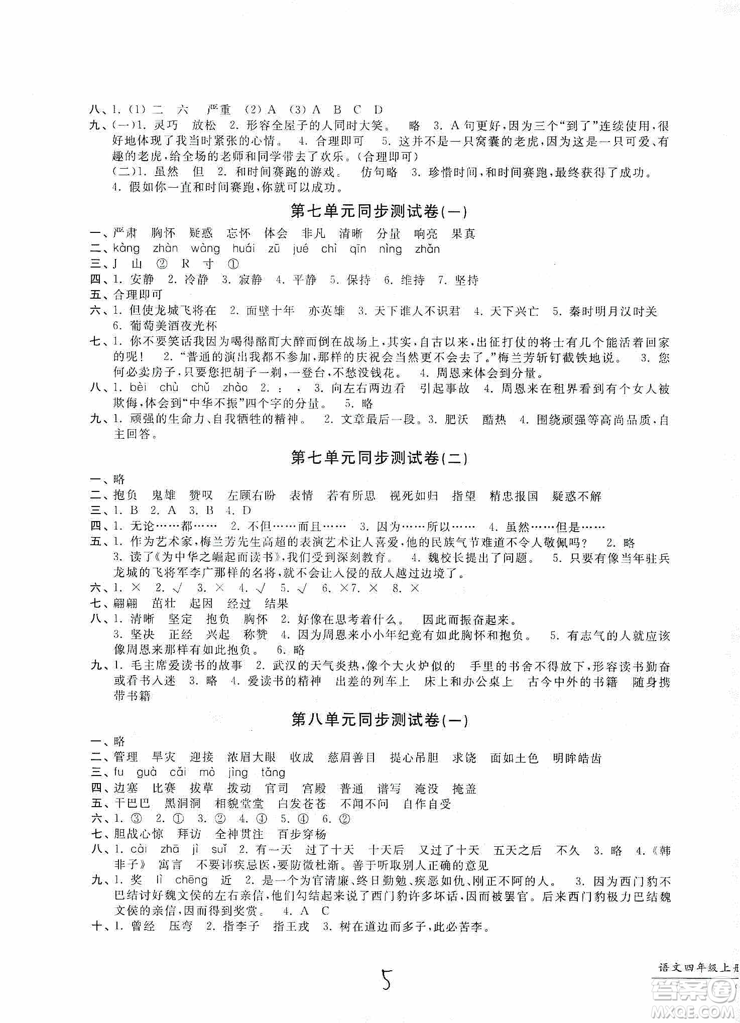 浙江工商大學(xué)出版社2019一卷一練單元同步測(cè)試卷四年級(jí)語文上冊(cè)人教版答案