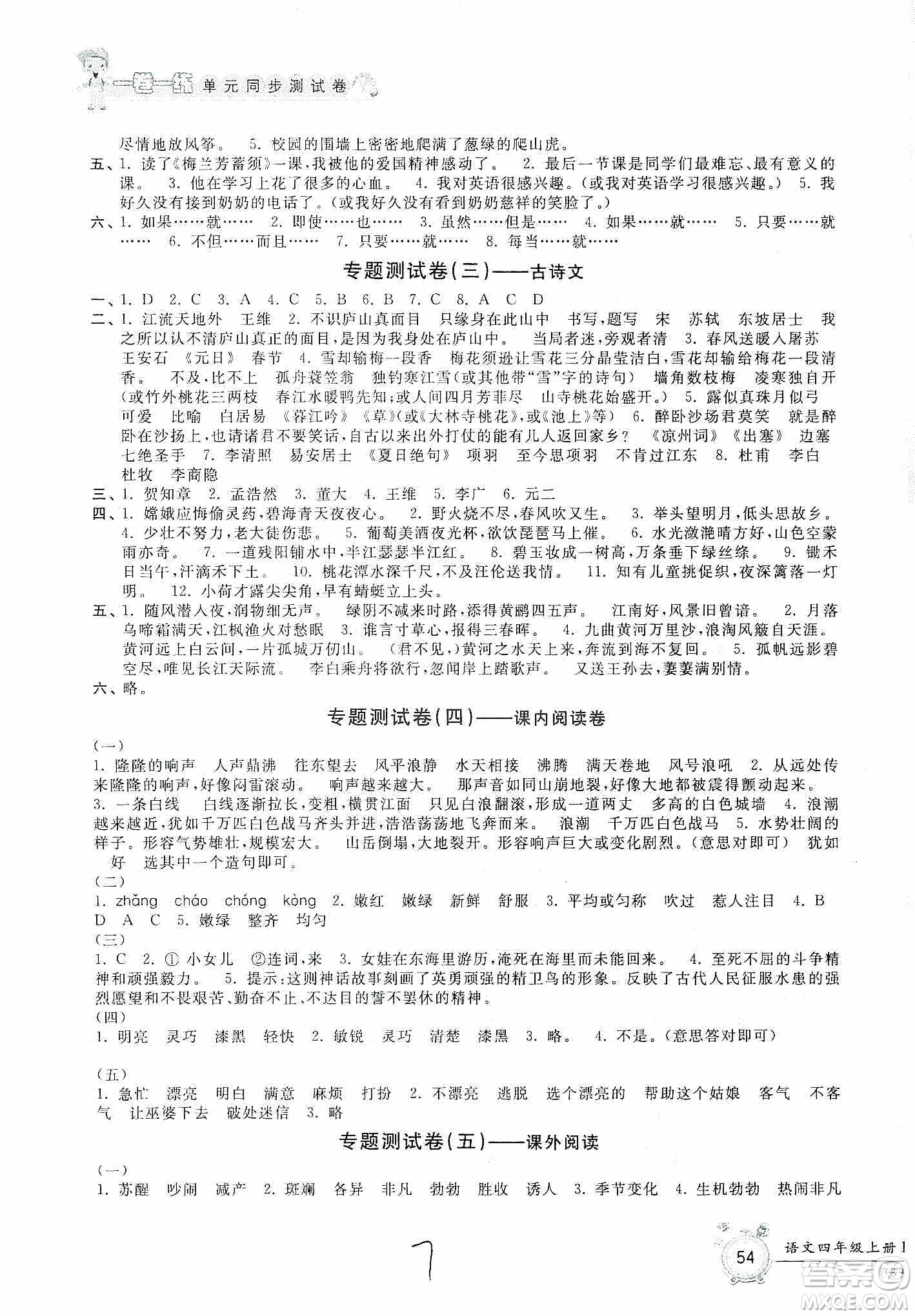 浙江工商大學(xué)出版社2019一卷一練單元同步測(cè)試卷四年級(jí)語文上冊(cè)人教版答案