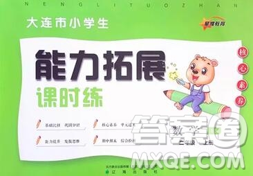 遼海出版社2019秋能力拓展課時練二年級數(shù)學上冊北師大版答案