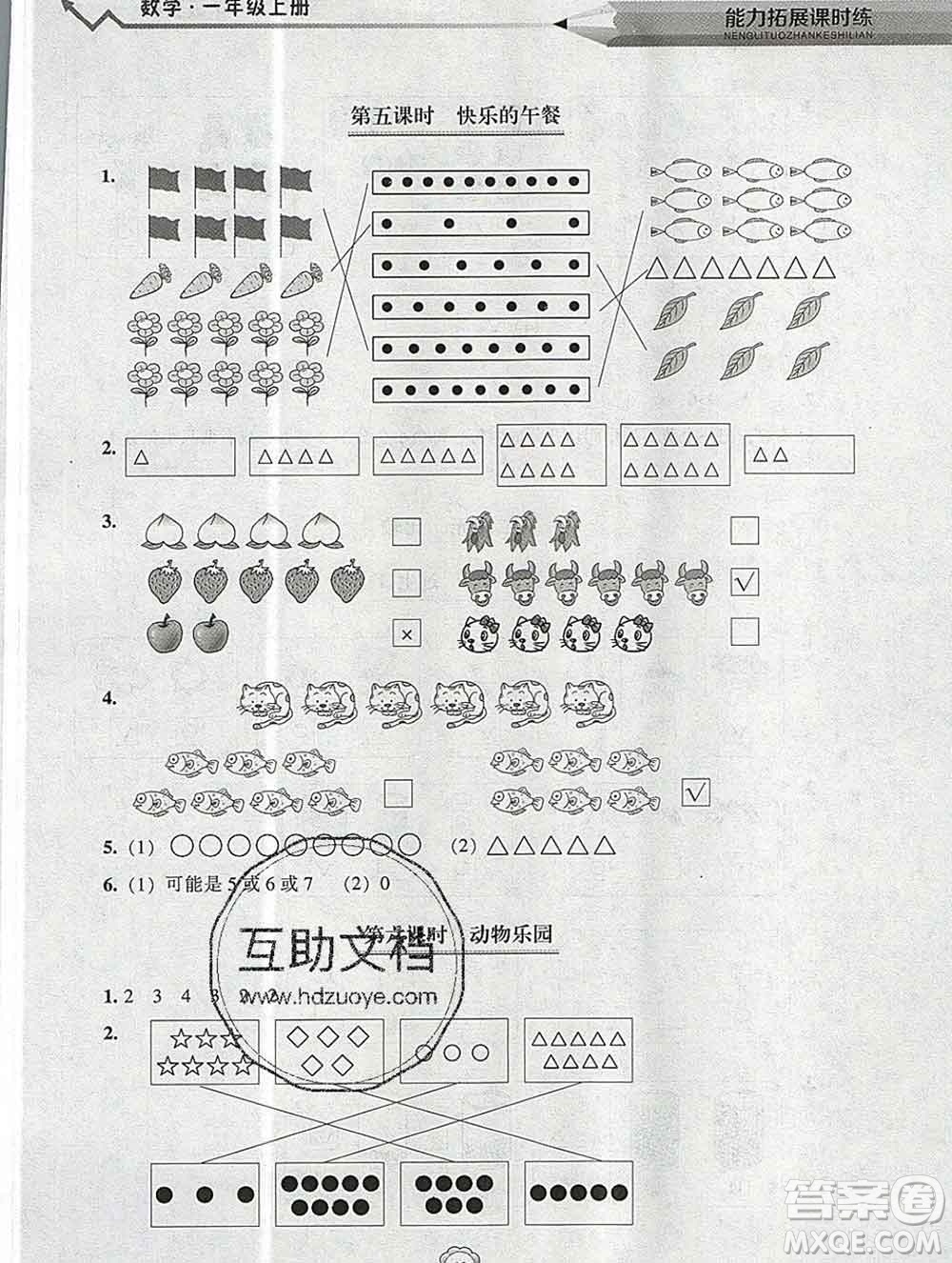 遼海出版社2019秋能力拓展課時練一年級數(shù)學(xué)上冊北師大版答案