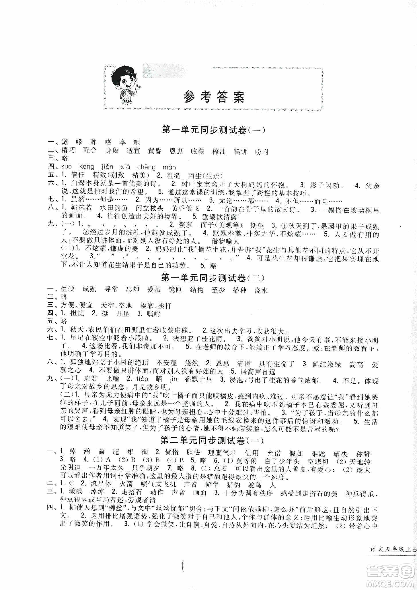 浙江工商大學(xué)出版社2019一卷一練單元同步測(cè)試卷五年級(jí)語(yǔ)文上冊(cè)人教版答案