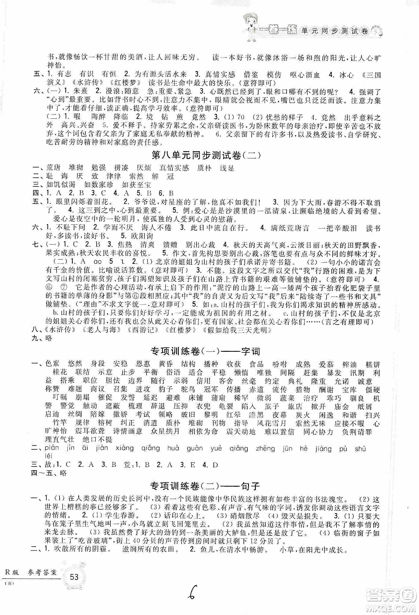 浙江工商大學(xué)出版社2019一卷一練單元同步測(cè)試卷五年級(jí)語(yǔ)文上冊(cè)人教版答案